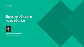 Другие области разработки