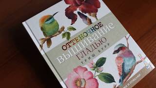 ЧАСТЬ1 книга Триш Бурр ОТТЕНОЧНОЕ ВЫШИВАНИЕ ГЛАДЬЮ. МОТИВЫ С ЦВЕТАМИ И ПТИЦАМИ