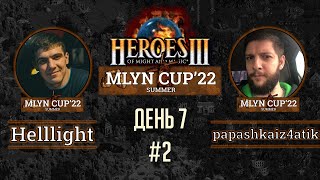 Mlyn Cup'22: Helllight vs papashkaiz4atika - День 7 - Игра№2
