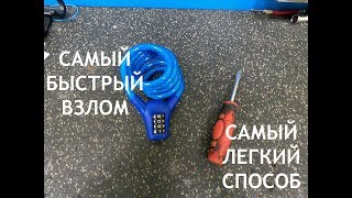ВЗЛОМ ВЕЛОЗАМКА , Как взломать Кодовый замок