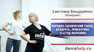 №782 Народно-сценический танец: Белоруссия, Прибалтика (1-4 год обучения). Светлана Бондаренко