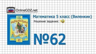 Задание № 62 - Математика 5 класс (Виленкин, Жохов)