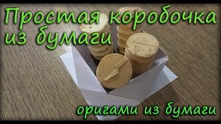 Простая коробочка из бумаги - Оригами из бумаги