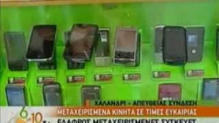 Μεταχειρισμένα κινητά τηλέφωνα σε τιμές ευκαιρίας ANT1