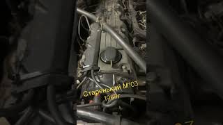 Старенький М103 1989г.