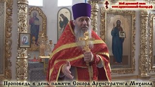 Праздничная проповедь в день памяти Собора Архистратига Михаила