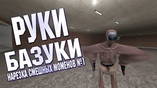 Смешные моменты|Garrys'mod|Stick fight #1