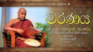 මරණය - Maranaya - Ven.Galigamuwe Ghanadeepa thero - 30.04.17