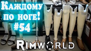 RimWorld - прохождение. Каждому по новой ноге! Новый топ рекрут и осколочные СВУ #54