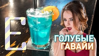 Коктейль Голубые Гавайи — рецепт Едим ТВ