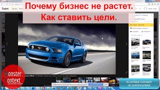 Почему бизнес не растет. Как ставить цели.
