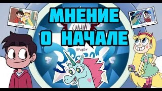 [ПС] - Стар Против Сил Зла/Star Vs The Forces Of Evil