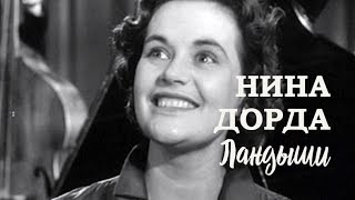 Ландыши (1959). Нина Дорда. Clip. Custom