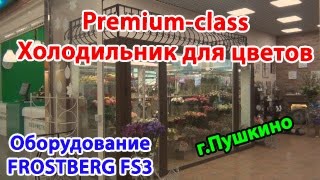 Холодильная камера для цветов FROSTBERG ПРЕМИУМ-КЛАССА в г. Пушкино