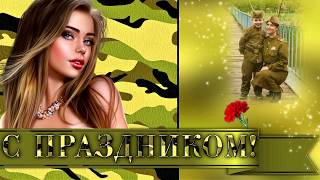 Поздравления С днем защитника отечества 23 февраля!