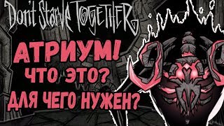 АТРИУМ! ЧТО ЭТО? КАК ПОПАСТЬ? ДЛЯ ЧЕГО? | Don't Starve Together