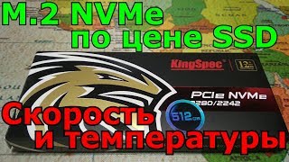 KingSpec m.2 NVMe - бюджетная ракета под игры и софт