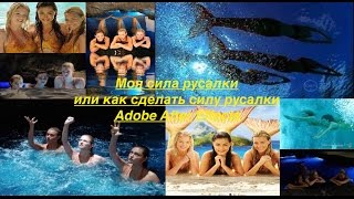 Моя сила русалки// Как сделать силу русалки в adobe after effects