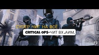 CRITICAL OPS ЧИТ ВХ,АИМ 0.8.1f92 ЛУЧШИЙ ЧИТ