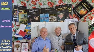 Сенсація! Борис Болотов. Кооперація. СВіТ. ДРУГ. Видатний Винахідник про Життя. 17.09.2017.