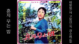 혼자 우는 밤 1969 강소희 ✔ [ 금지-비탄 ]