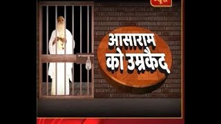 नाबालिग से Rape Case में Asaram को उम्रकैद की सजा | ABP News Hindi