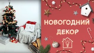 Подготовка к новогодней вечеринке / Новогодний декор комнаты [Идеи для жизни]