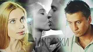Игорь + Лера | Миражи