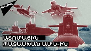 Ինչու է ԱՄՆ-ն վախեցել Ռուսաստանի «Ումկա-2021» արկտիկական գիտարշավից