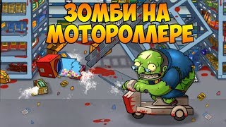 SWAT and Zombies 2 #7 ЗОМБИ БОСС И ЗАМОРОЗЧИК !