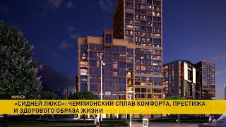 Квартира в «Сиднее» с рассрочкой на 10 лет: уникальные возможности предоставляет «Минск Мир»