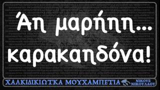 Άη μαρήηη καρακαηδόνα ~ ΧΑΛΚΙΔΙΚΙΩΤΚΑ ΜΟΥΧΑΜΠΕΤΙΑ