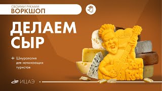 Сыр своими руками