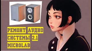 Электроника:  Ремонт аудиосистемы 2.1 MICROLAB