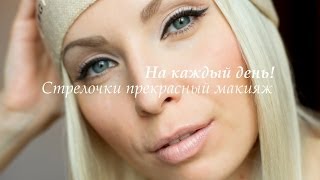 На каждый день стрелочки прекрасный макияж / Как рисовать стрелки?!
