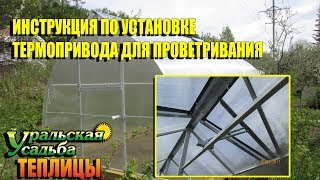 ИНСТРУКЦИЯ ПО УСТАНОВКЕ ТЕРМОПРИВОДА АВТОМАТА, ДЛЯ АВТОМАТИЧЕСКОГО ОТКРЫВАНИЯ ТЕПЛИЦЫ.