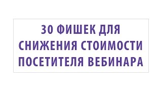 Как увеличить посещаемость вебинаров в 2 раза без дополнительных затрат на рекламу?