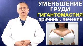 Уменьшение груди (редукционная маммопластика). Гигантомастия. Признаки, причины, лечение, операция