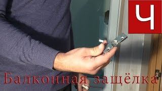 Дверная защёлка на пластиковую дверь. Установка своими руками