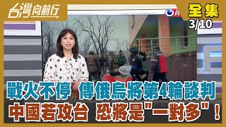 【台灣向前行】Live直播2022.03.10 美副總統抵波蘭 米格-29變成「燙手山芋」？克宮：美發動經濟戰！俄147座城萬人反戰遊行 竟被拘捕酷刑！中國若攻台 賴清德：將是「一對多」戰爭！