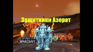 World of Warcraft. Задание - Защитники Азерот (Магни Бронзобород)