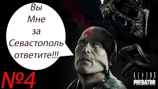Прохождение Aliens vs Predator Серия 4 "Кто здесь крутейший охотник?"