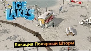 IceLakes #3 Локация Полярный Шторм