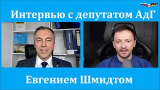 Евгений Шмидт АдГ: Сейчас, как никогда важна гражданская активность русскоязычных в Германии!