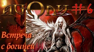 Agony Прохождение на русском 6 Встреча с богиней