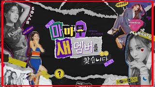 [마마무+] 솔라×문별 유닛 시작부터 티격태격ㅋㅋㅋ 용콩별콩 개꿀잼 (새 멤버)