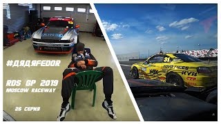 #дядяFEDOR Приключения на ПЕРВОМ ЭТАПЕ RDS GP 2019! 26 серия