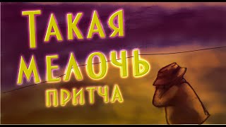 Такая мелочь. Притча. Короткометражный Мультфильм со смыслом, ENG SUB Аудиокнига