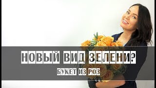 Букет из роз // Новый вид зелени