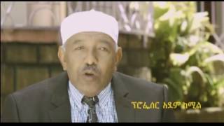 ትንቢተኛው ሼህ ሁሴን ጅብሪል፡ በተቀዳሚ ሙፍቲ ዑመር እድሪስ ፣ በኡስታዝ ሃሰን ታጁ እና በፕሮፌሰር አደም ካሚል